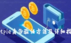 Bitpie身份验证方法及详细指南